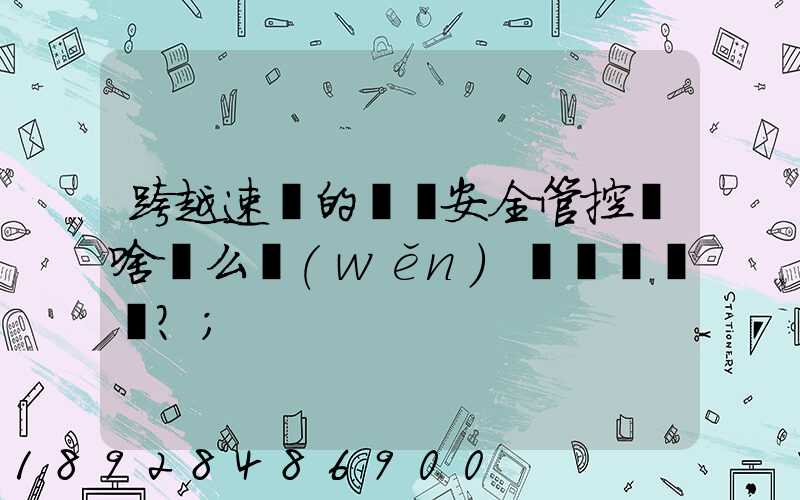 跨越速運的運輸安全管控為啥這么穩(wěn)？